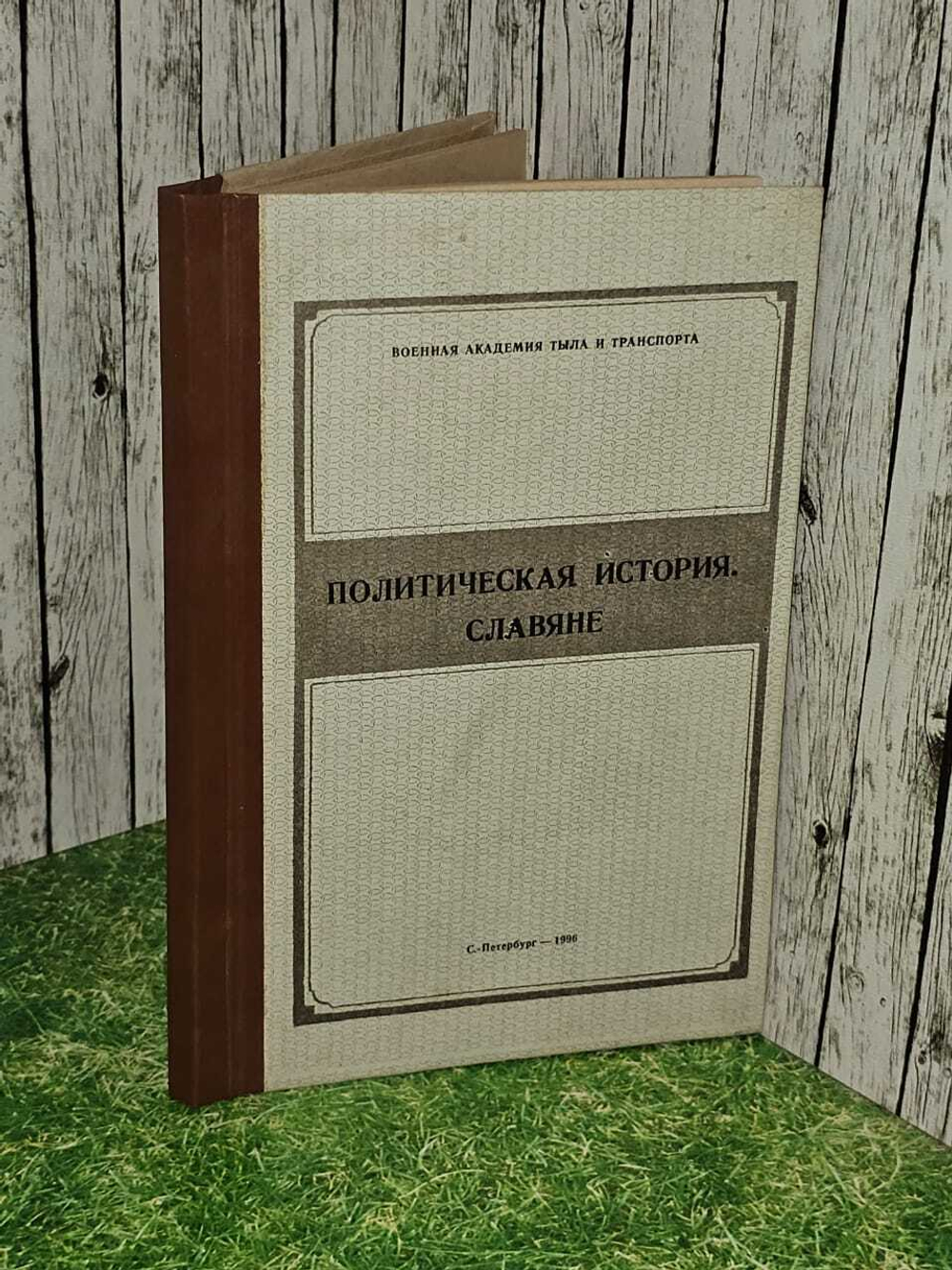 Политическая история. Славяне