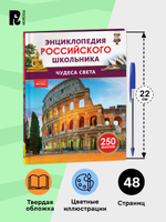 Чудеса света. Энциклопедия российского школьника