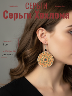 Серьги Хохлома