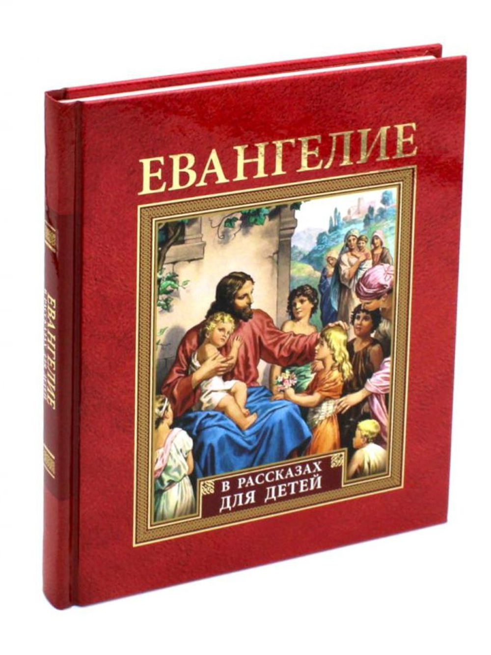 Евангелие в рассказах для детей