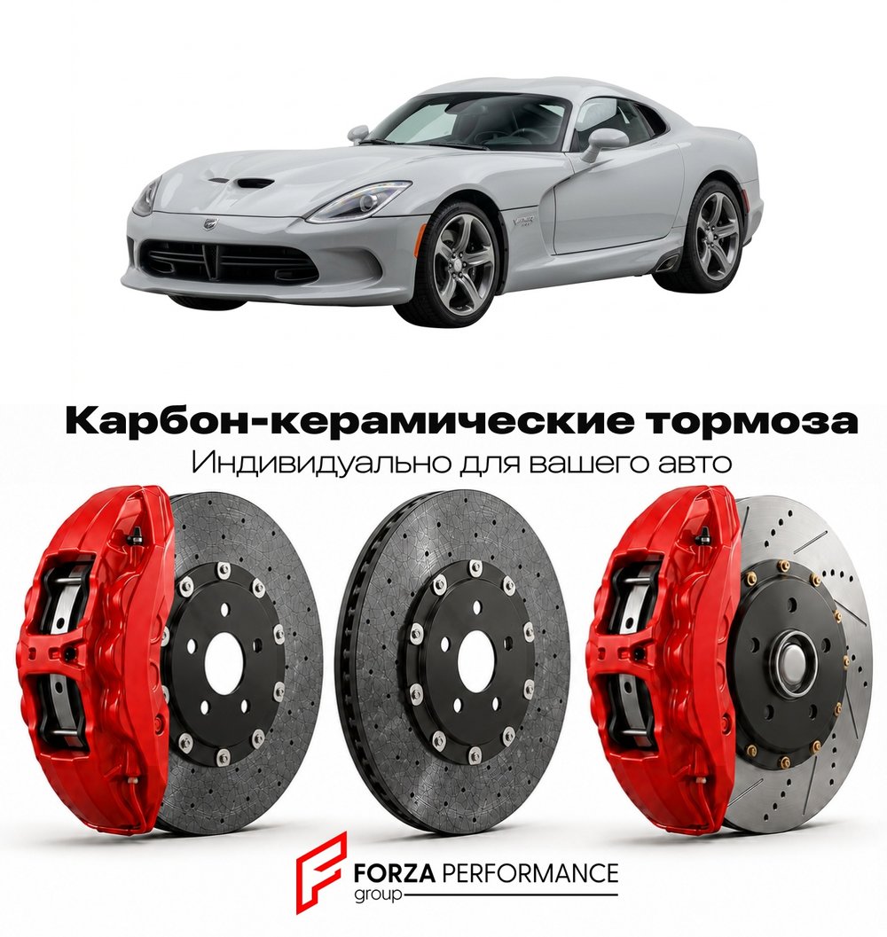 Карбон-керамическая тормозная система для Dodge Viper IV SRT 2013-2017 Додж