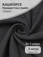 Кашкорсе 250 г/м², 130 см / 3 метра, КАШК.TBY.ХЛ-ПЭ.СЕР.МЕЛ3.3, цв.серый меланж