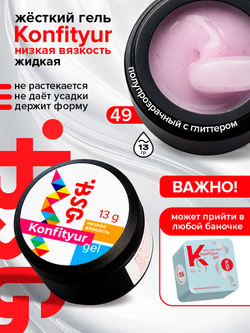 BSG Жёсткий гель для наращивания Konfityur НИЗКАЯ ВЯЗКОСТЬ №49 (13 г)