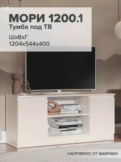 МС Мори Тумба под ТВ МТВ 1200.1 (Сатин), ДСВ-Мебель, г. Пенза