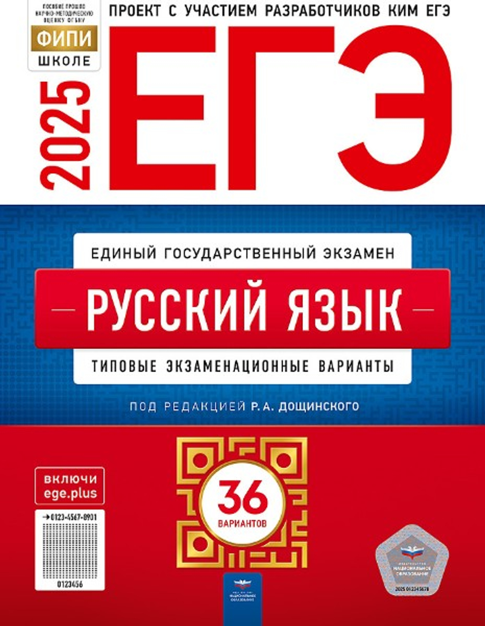 ЕГЭ-2025. Русский язык: типовые экзаменационные варианты: 36 вариантов Цыбулько