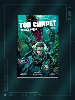 Топ Сикрет: Дрожь воды