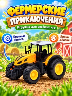Игровой транспорт Трактор Фермерский желтый (669-1A-2)