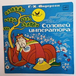 Соловей императора. Г. Х. Андерсен