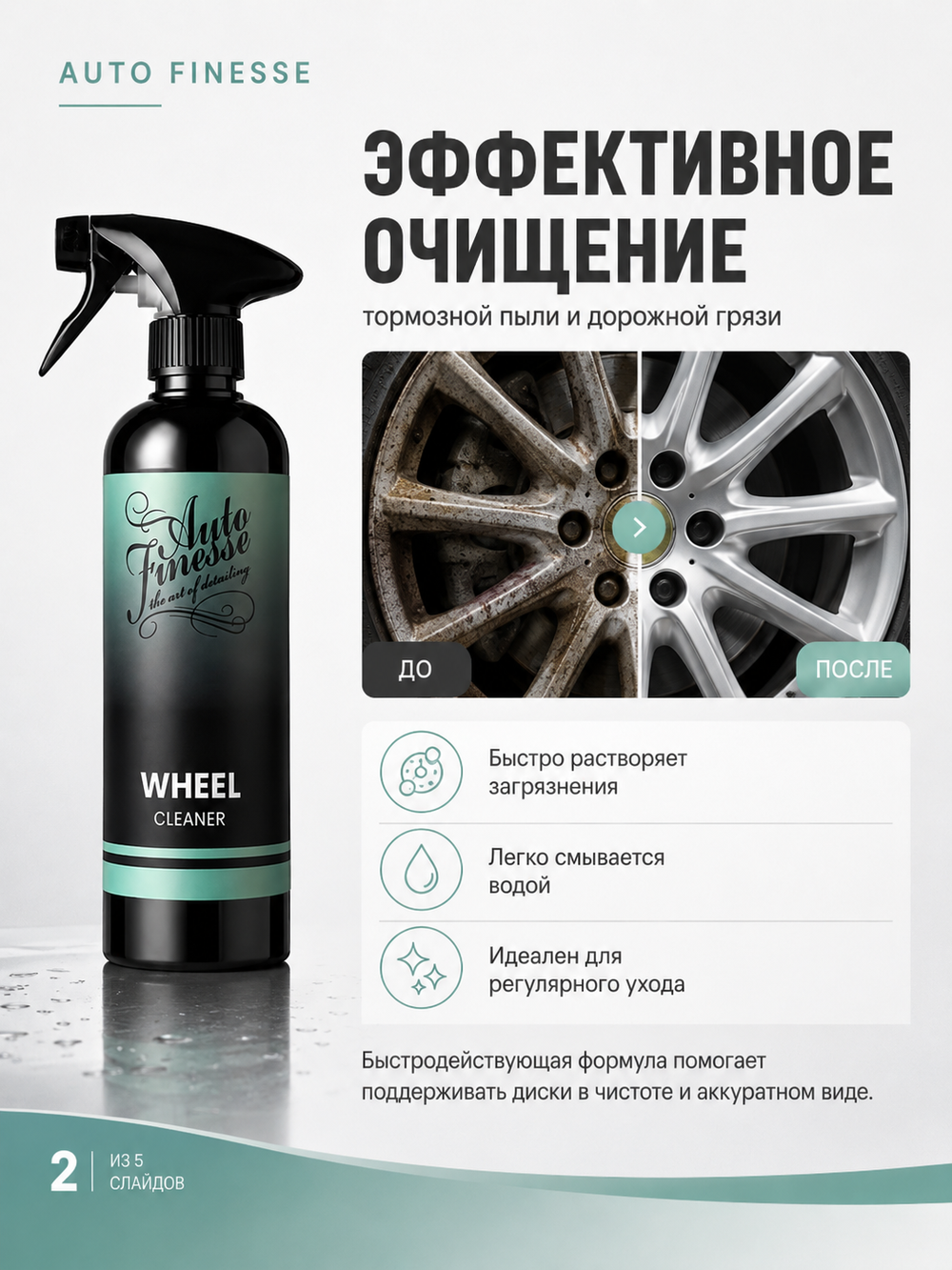 Auto Finesse Очиститель дисков Essentials Wheel Cleaner, 500мл