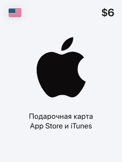 Подарочная карта App Store и iTunes - 6 USD (USA) [Цифровая версия] (для ПК, цифровой код доступа)
