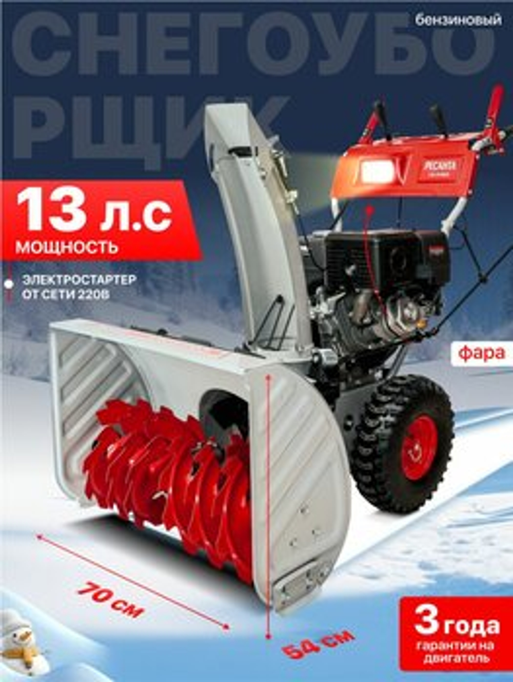 Снегоуборщик Ресанта СБ 8100Э, Бензиновый, Самоходный, Электростартер, Подогрев ручек