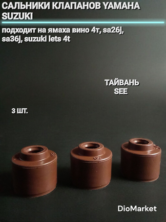 сальники клапанов 3шт. ямаха вино 4t sa 26J sa 36J / suzuki lets 4T SEE Тайвань