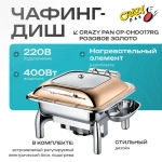 Чафинг-диш Crazy Pan CP-CHD017RG розовое золото