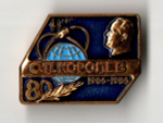 Нагрудный знак С.П. Королев 80 лет со дня рождения 1906-1986 - ЛМД - тяжелый металл - СССР 1986 год