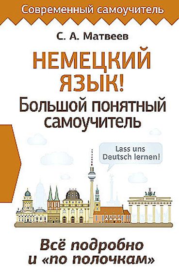 Немецкий язык! Большой понятный самоучитель. Всё подробно и "по полочкам"