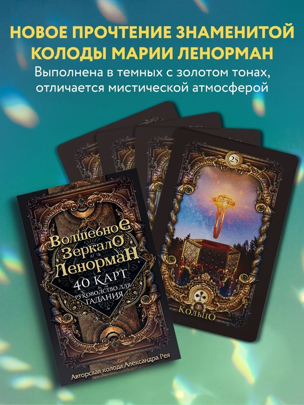 Оракул Волшебное зеркало Ленорман