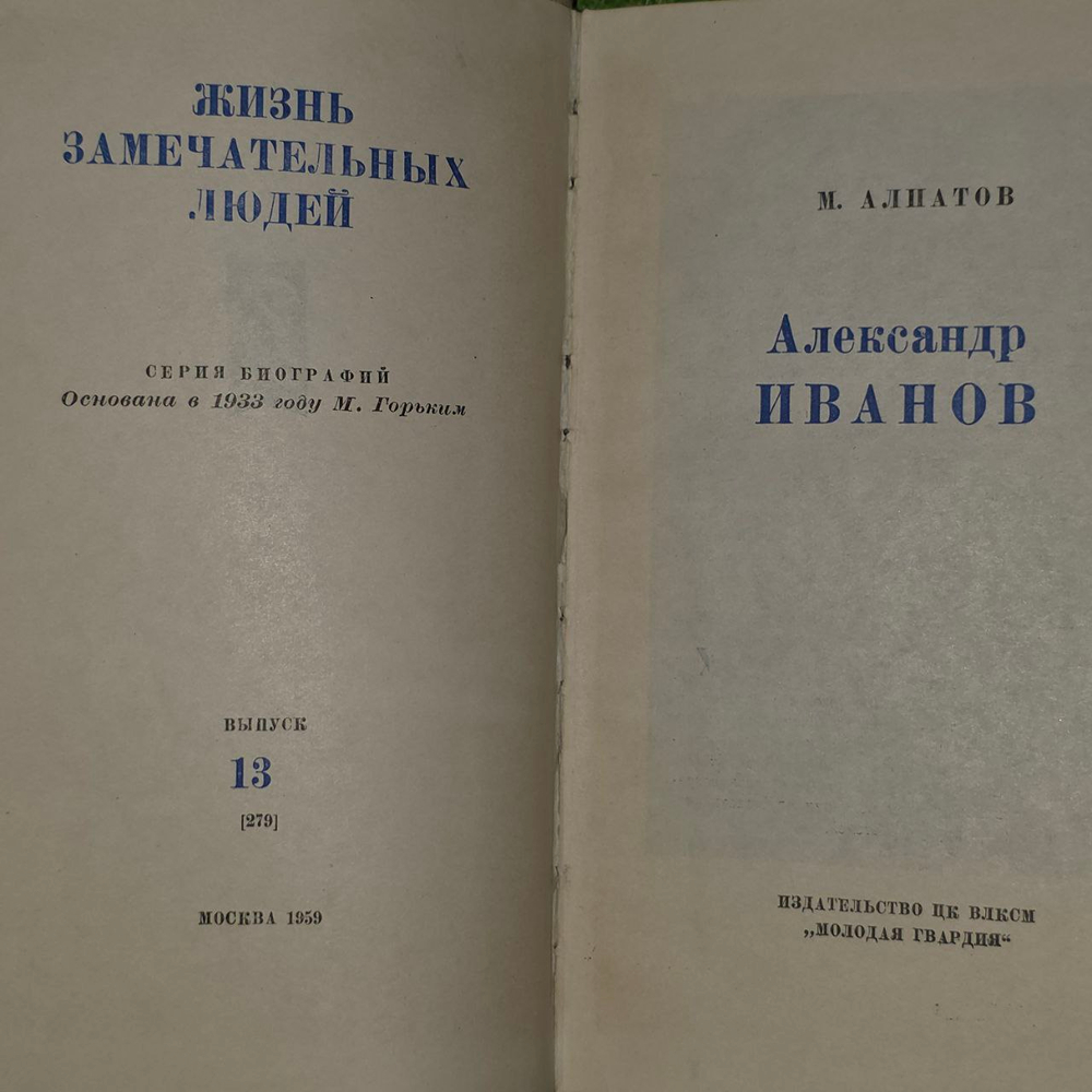 Александр Иванов. Алпатов Михаил Владимирович