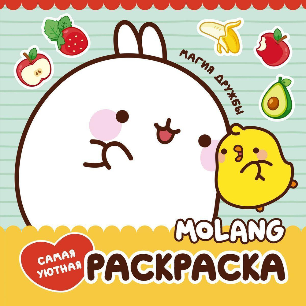 Самая уютная раскраска "Molang. Магия дружбы" (АСТ)