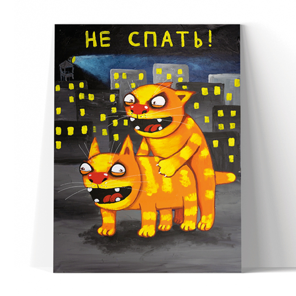 Не спать!