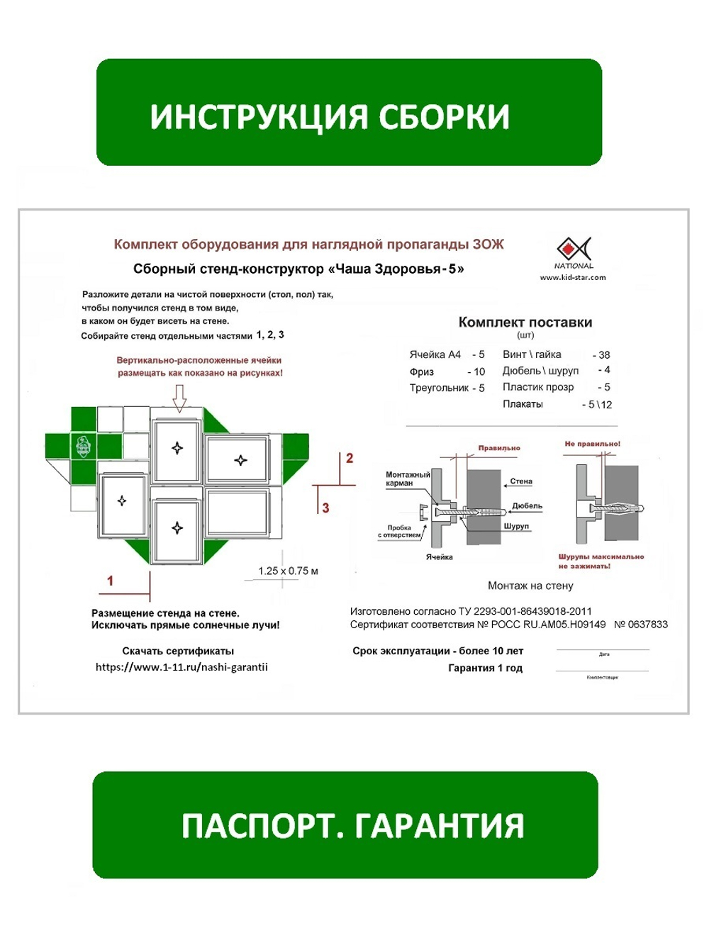 Паспорт, инструкция сборки, гарантия. ЗОЖ, стенд Националь