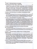 6060 необычных случаев в природе