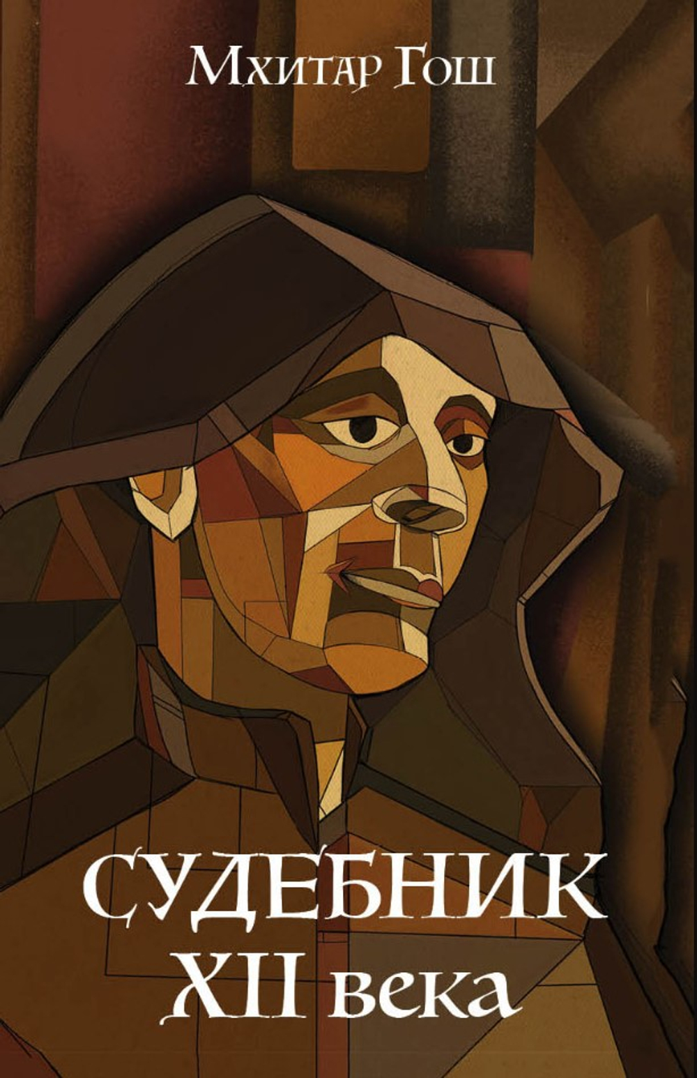 Судебник XII века. С автографом научного редактора и составителя Рубена Маркаряна