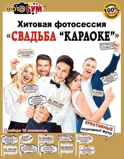 Набор для фотосессии «Свадьба "Караоке"», 10 элементов