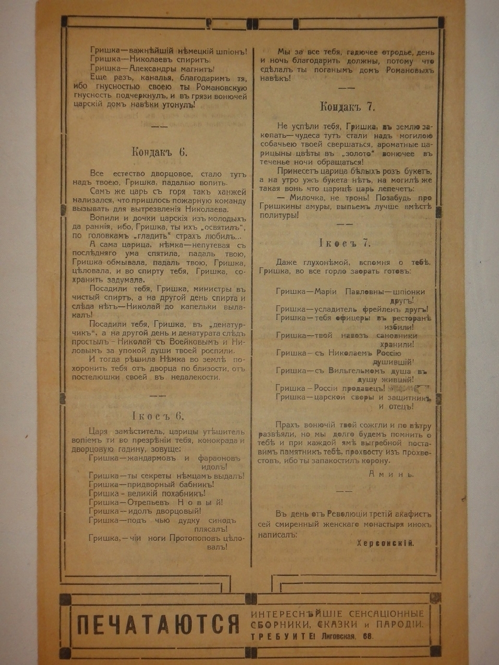 "Акафист Гришке Распутину". Подписан: Смиренный женского монастыря инок Херсонский. 1917г.