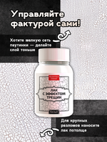 Лак с эффектом трещин «Белый»