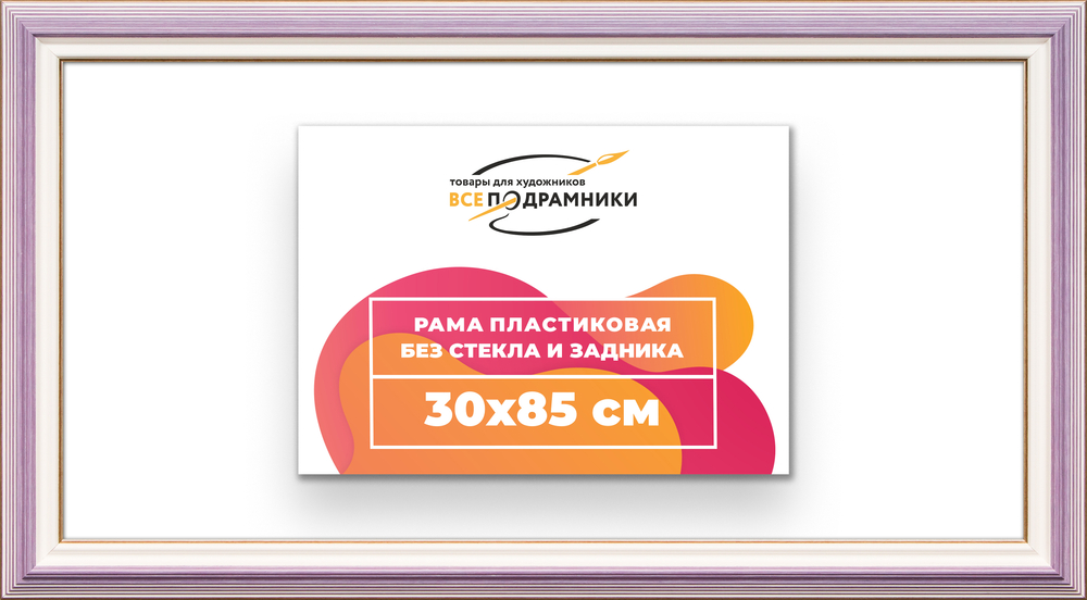 Рама 30x85 для картин и фотографий