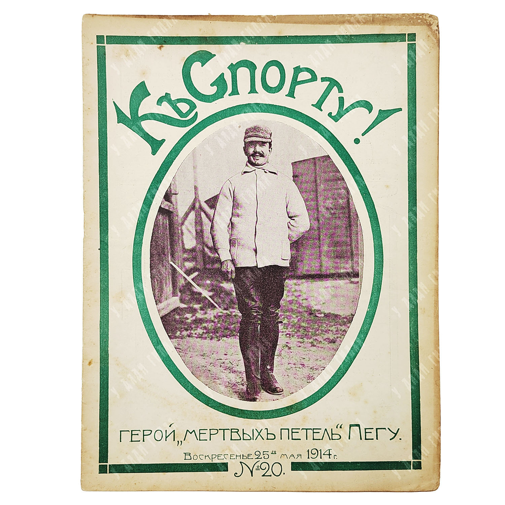 К спорту! Журнал. № 20. 1914.