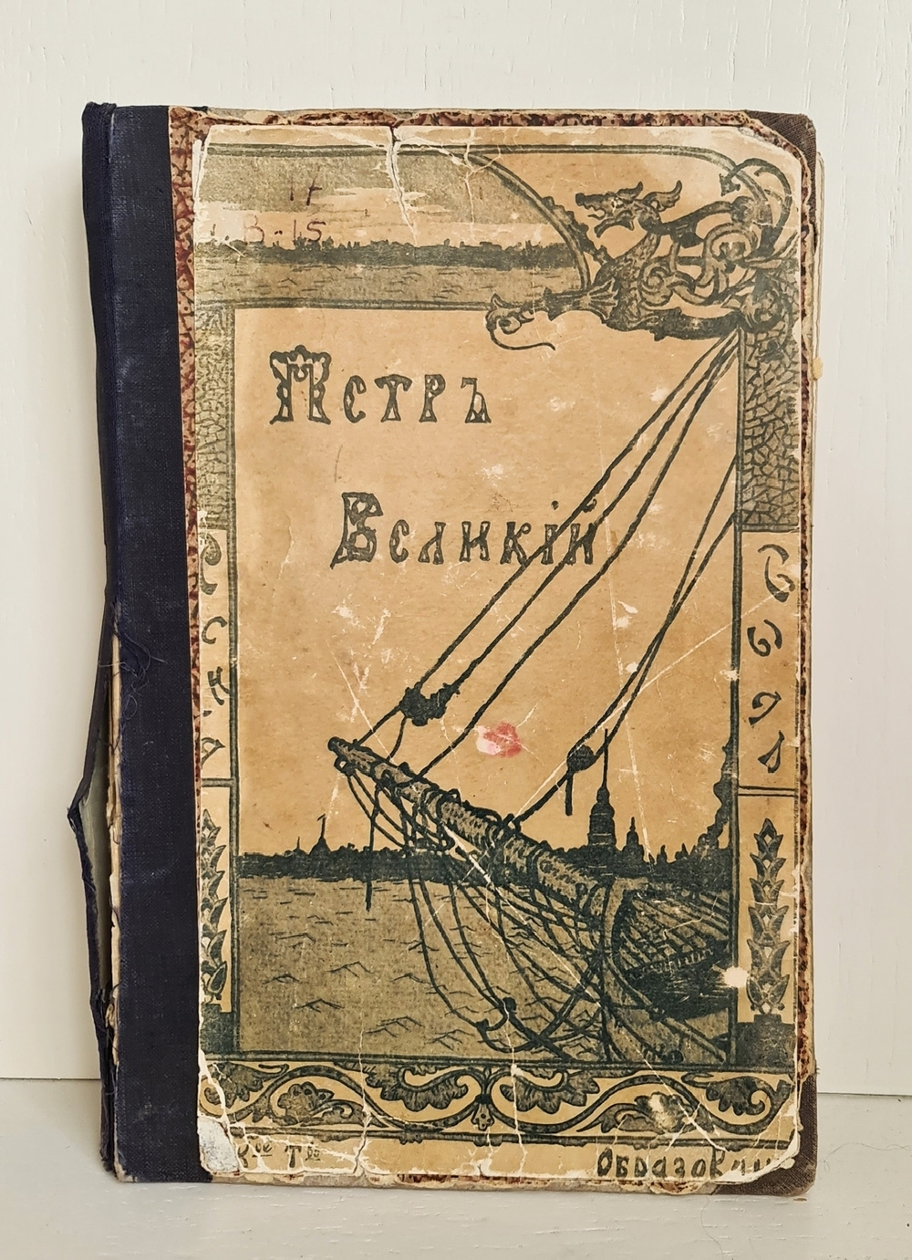 "Петр Великий". К.Валишевский. 1908 г.