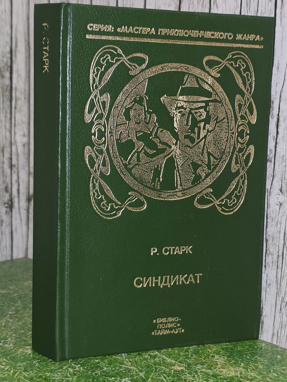 Р. Старк. Синдикат
