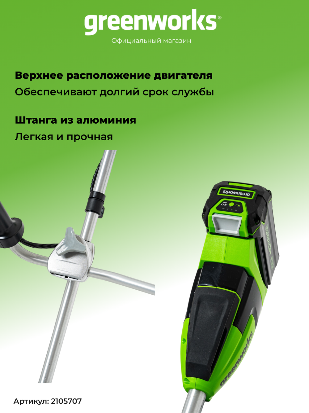 Аккумуляторный триммер Greenworks GD40BCBK4, 40v, 40 см, (2105707UB), с аккумулятором 4 А·ч и зарядным устройством