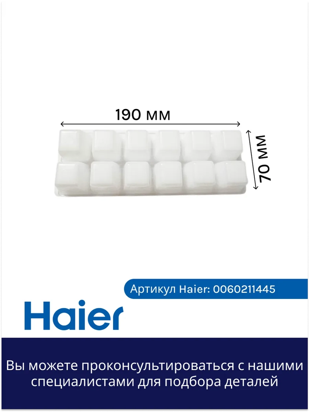 Форма для льда 0060211445 Haier