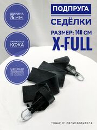подпруга седелки 140см текстильная
