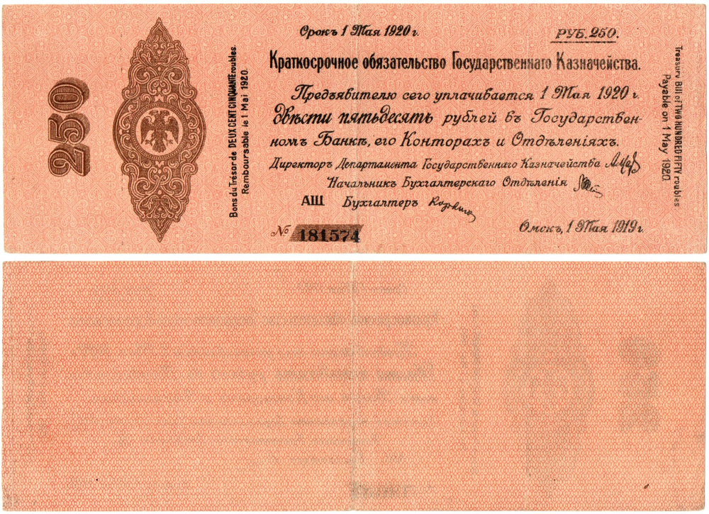 250 Рублей 1919 г. серия АЩ 181574 Обязательство Омск Колчак