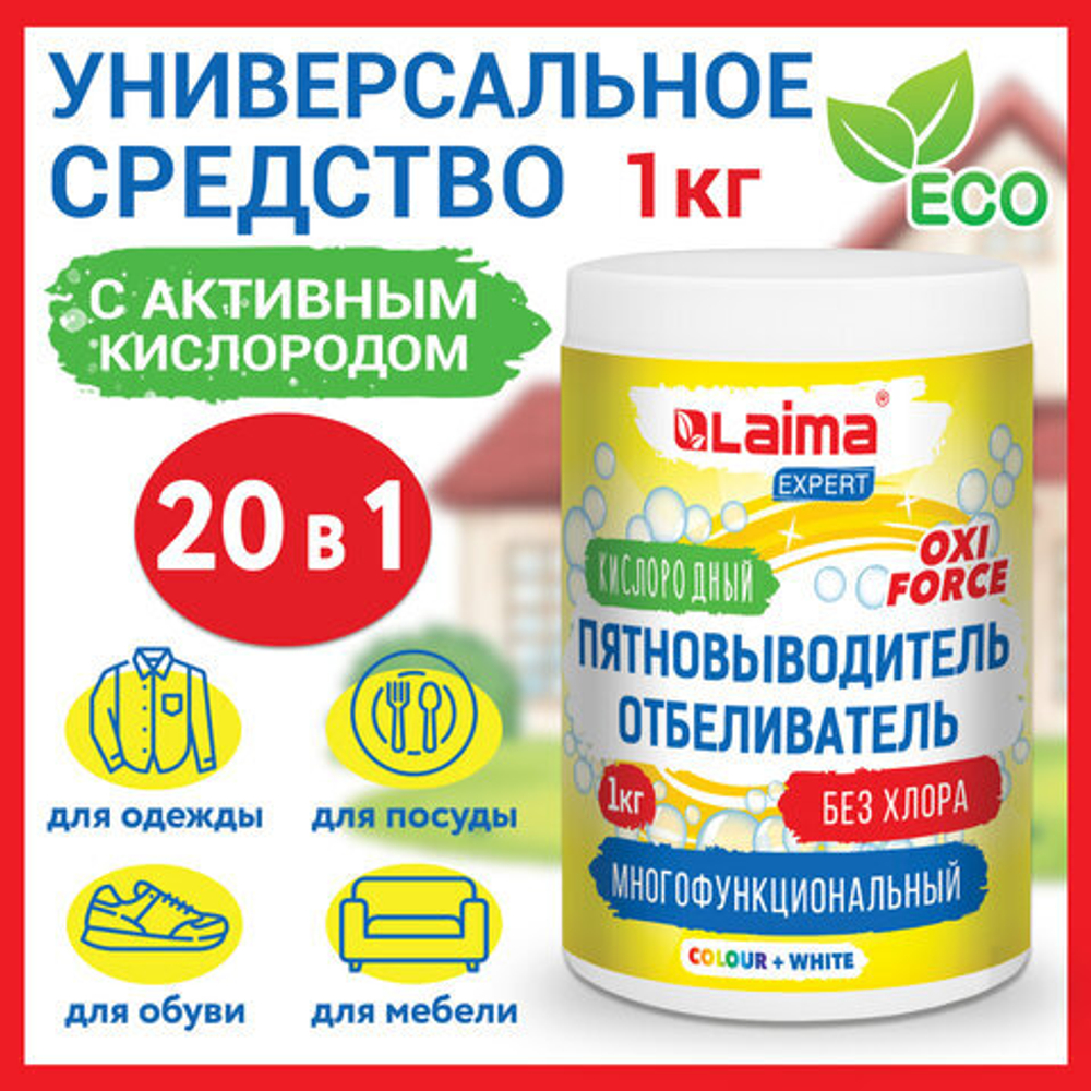 Пятновыводитель-отбеливатель кислородный многофункциональный 1 кг, LAIMA EXPERT.