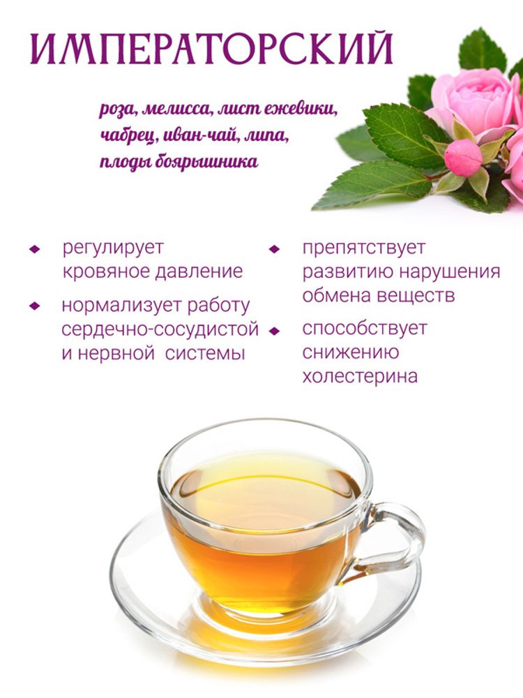 Сбор "Императорский"