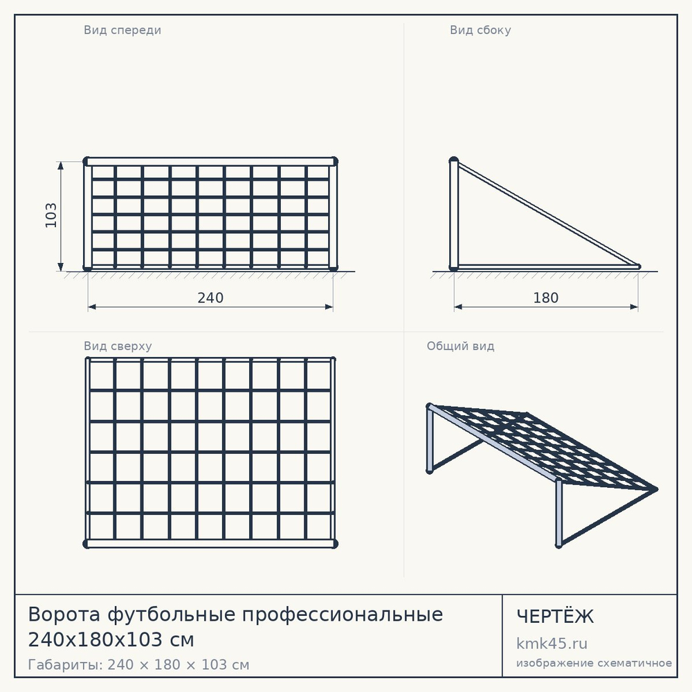Чертёж: Ворота футбольные профессиональные 240х180х103 см