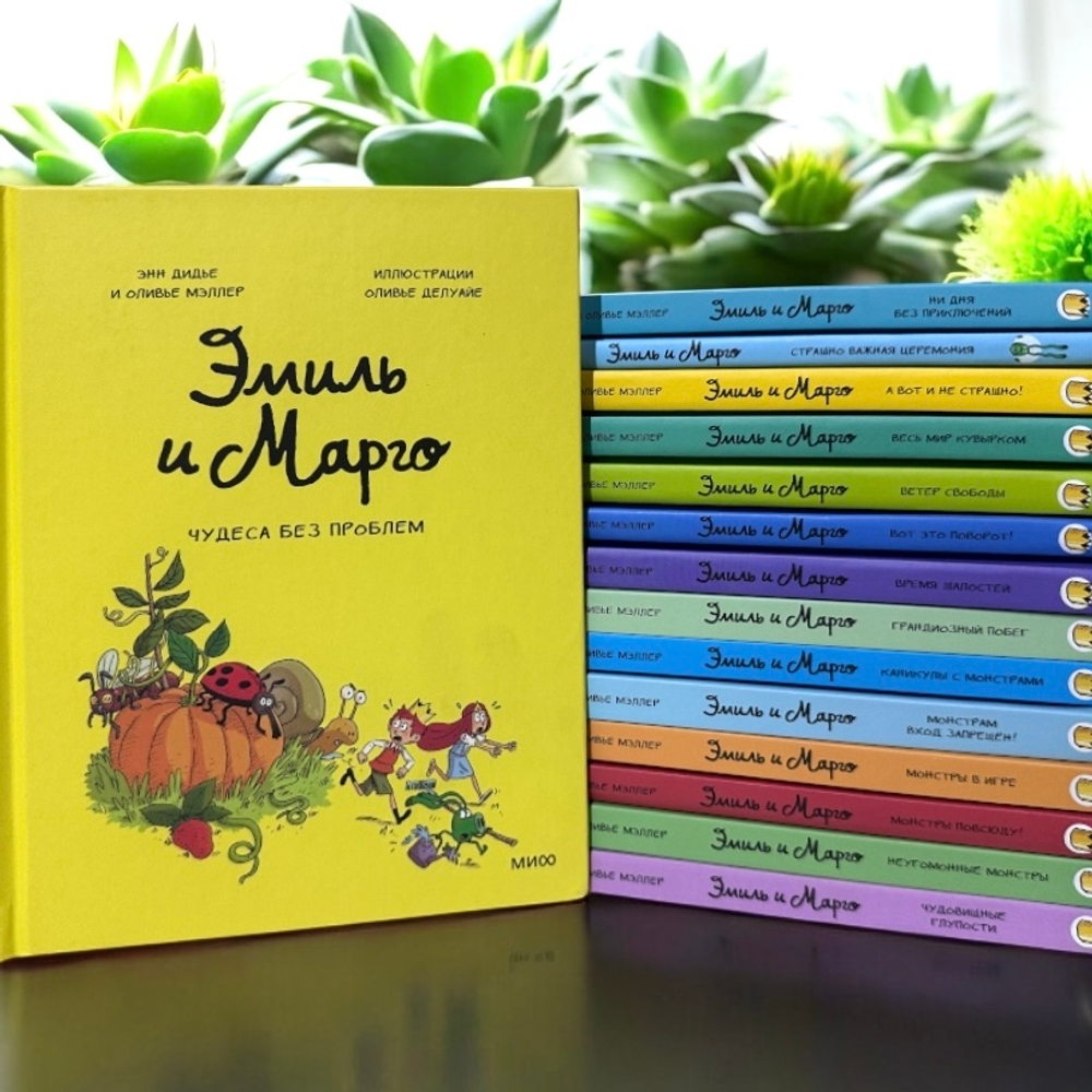 Эмиль и Марго. Том 4. Чудеса без проблем