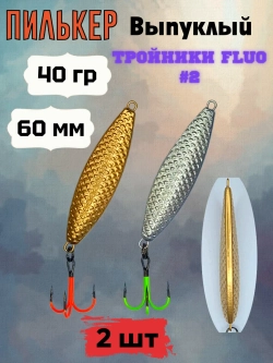 Пилькер ( донка ) 2 шт