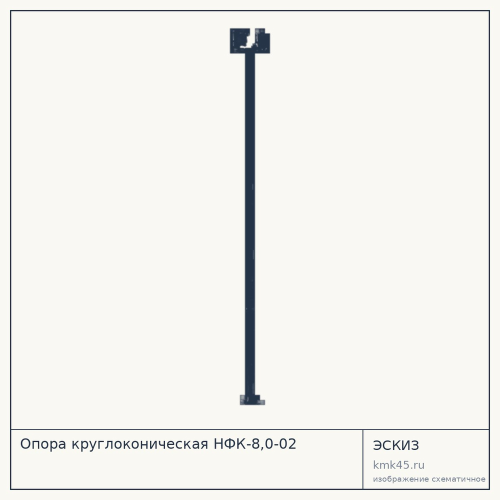 Опора круглоконическая НФК-8,0-02 — от 17 000 ₽