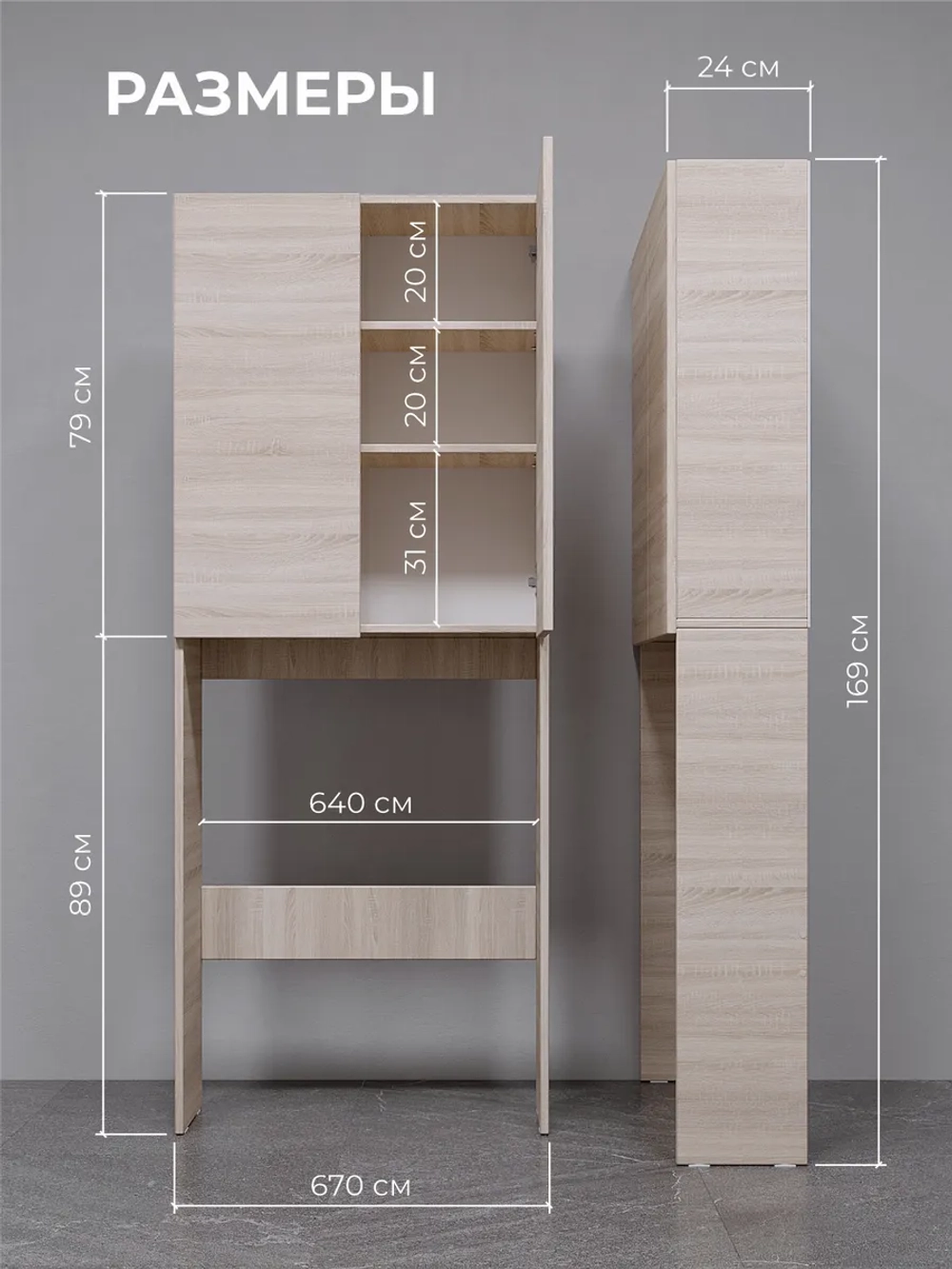 Шкаф пенал над стиральной машиной SIMPLE HOME 67*170*24