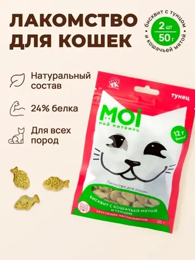 Moi для кошек бисквит с кошачьей мятой и тунцом 50г