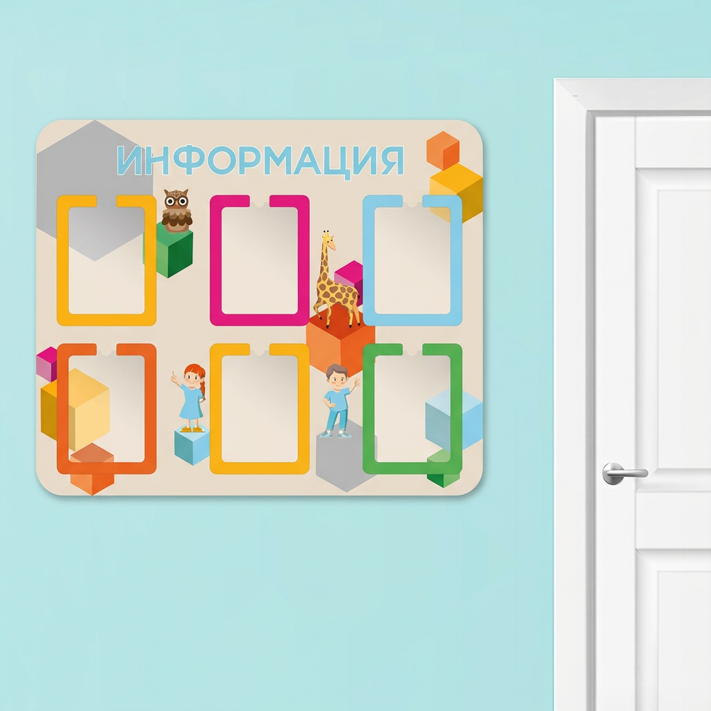 Прочный фанерный стенд Информация с карманами А4, объемными декоративными элементами из ХДФ, выполненный в ярких радостных цветах. Идеально подходит для размещения в холлах, раздевалках или административных зонах детского сада.