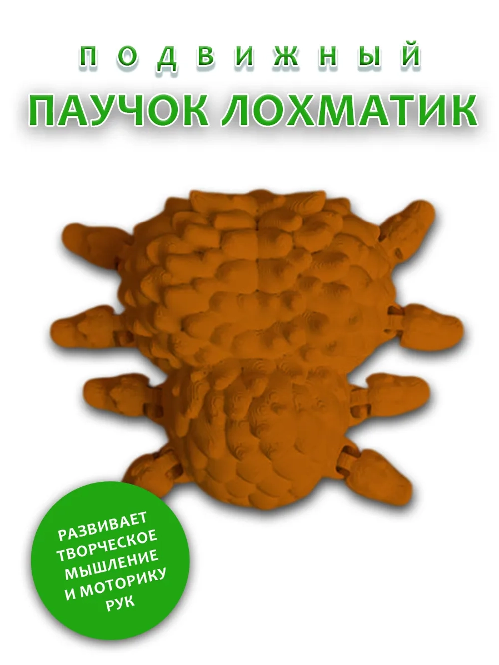 Паучок