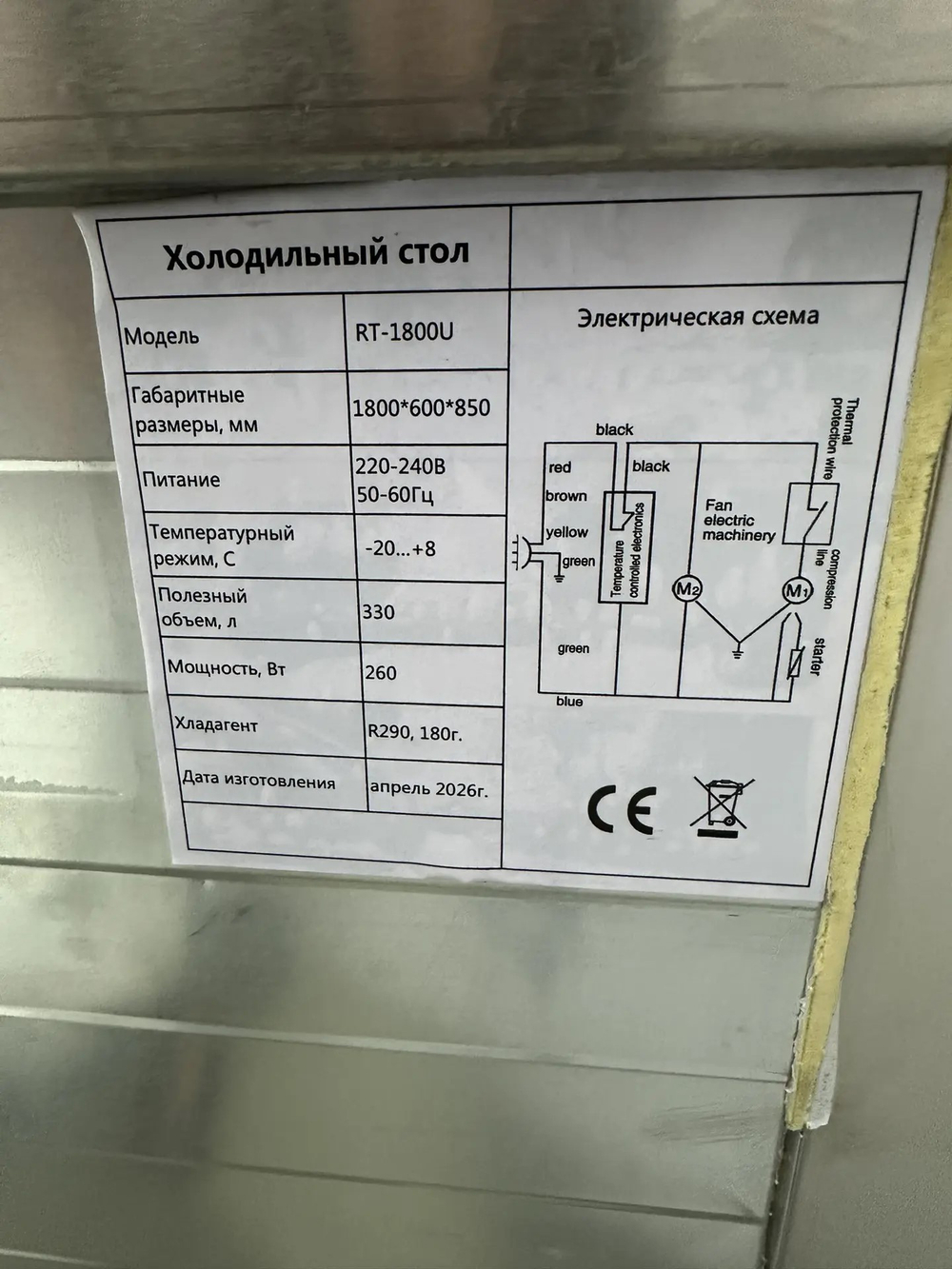 Стол холодильный МИКСФРИЗ RT-1800U (б/у)
