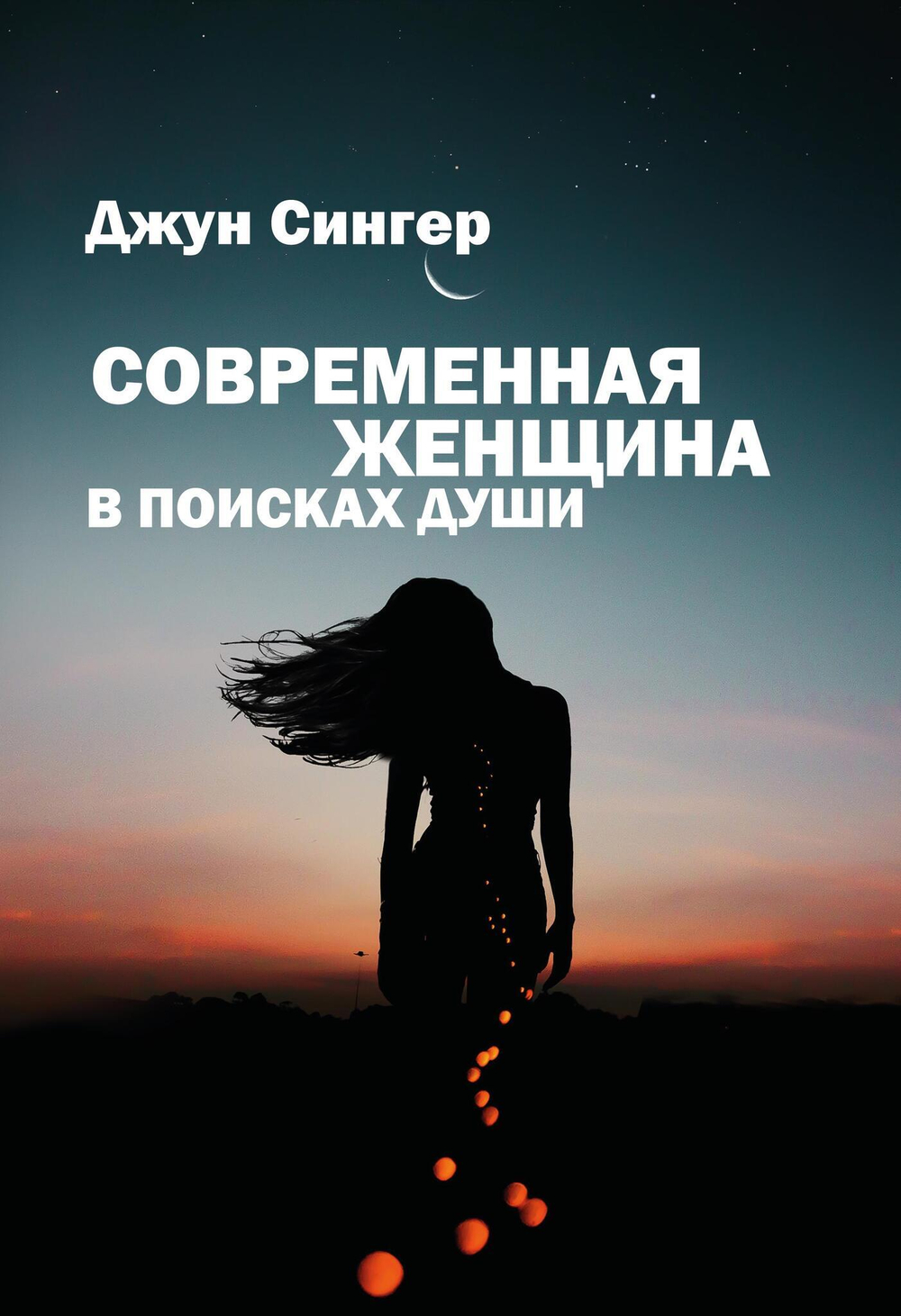 Современная женщина в поисках души (PDF)