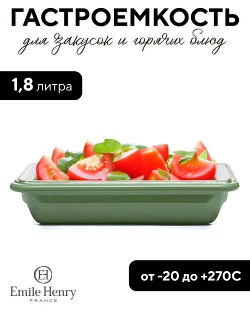 Гастроемкость "Emile Henry" салатовая 1,8 л